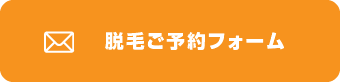 ご予約フォーム