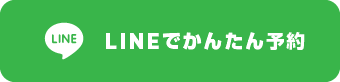 お問合わせ / スマホ